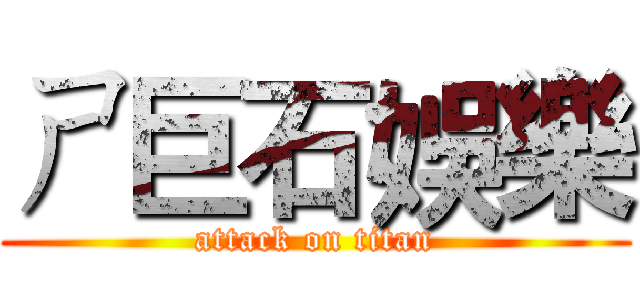 ㄕ巨石娛樂 (attack on titan)