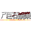 ㄕ巨石娛樂 (attack on titan)