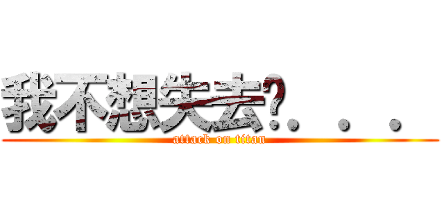 我不想失去妳．．． (attack on titan)