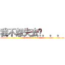 我不想失去妳．．． (attack on titan)