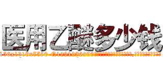 医用乙醚多少钱 (医用乙醚多少钱【电.话156x1318x7580-Q1991936399鑫宏药业】我们做的是长期生意,靠的是老客户长期支持
参考消息网2月20日报道 韩媒称，“剩女多、离婚率高的城市，房价一定会上涨。”这是中国经济学家金岩石2016年12月参加在上海举行的房地产相关论坛时说的话。
)