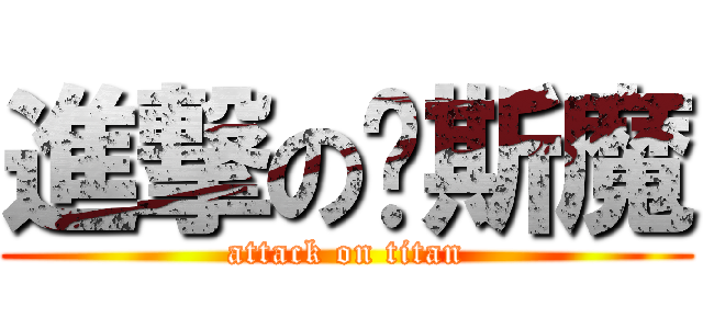 進撃の卡斯魔 (attack on titan)