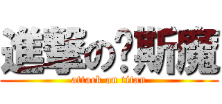 進撃の卡斯魔 (attack on titan)