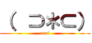 （  ⊃＊⊂） (anal)