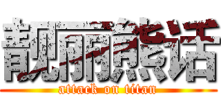 靓丽熊话 (attack on titan)