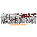 靓丽熊话 (attack on titan)