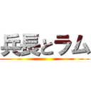 兵長とラム ()