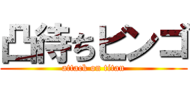 凸待ちビンゴ (attack on titan)