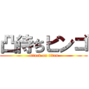 凸待ちビンゴ (attack on titan)