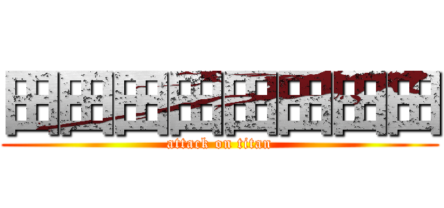 田田田田田田田田 (attack on titan)