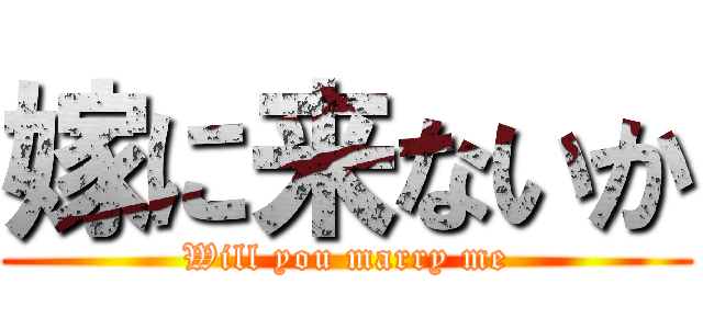 嫁に来ないか (Will you marry me)