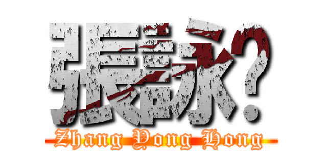 張詠閎 (Zhang Yong Hong)