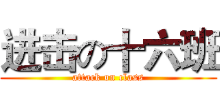 进击の十六班 (attack on class)