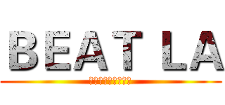 ＢＥＡＴ ＬＡ (Ａ　ＮＥＷ　ＡＧＥ)