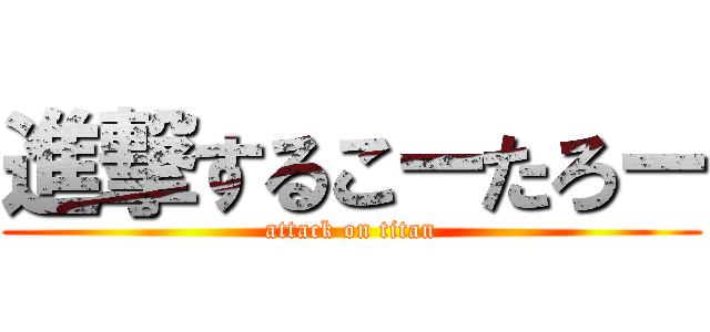 進撃するこーたろー (attack on titan)