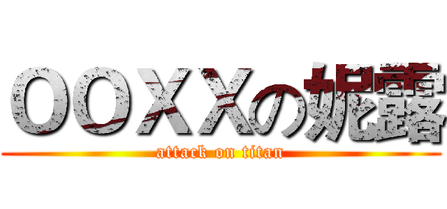 ＯＯＸＸの妮露 (attack on titan)