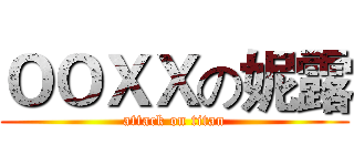 ＯＯＸＸの妮露 (attack on titan)