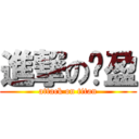 進撃の艳盈 (attack on titan)