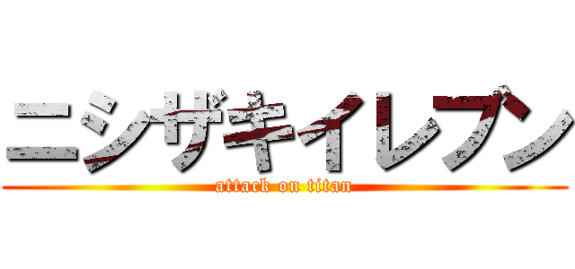 ニシザキイレブン (attack on titan)