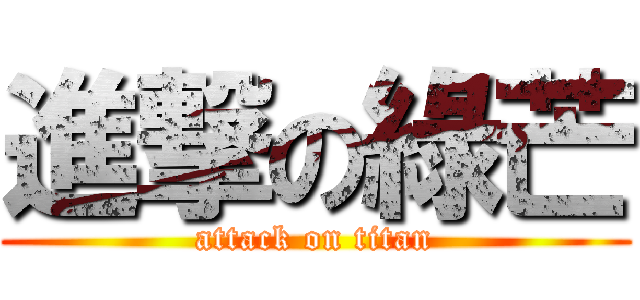 進撃の綠芒 (attack on titan)