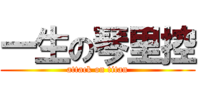一生の琴里控 (attack on titan)