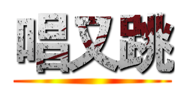 唱又跳 ()