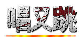 唱又跳 ()