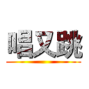 唱又跳 ()