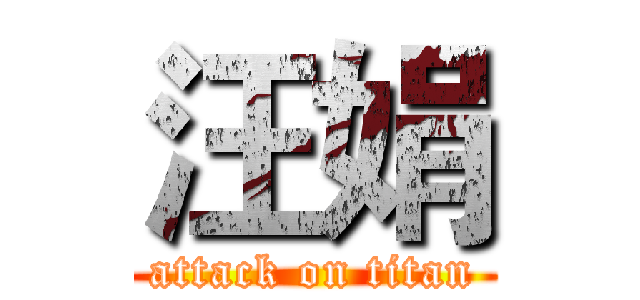 汪娟 (attack on titan)