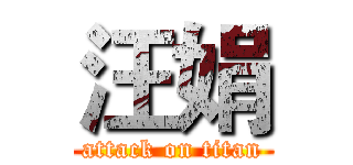 汪娟 (attack on titan)