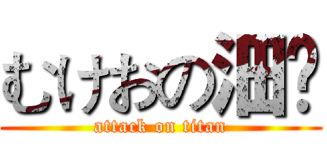 むけおの沺嘢 (attack on titan)