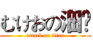 むけおの沺嘢 (attack on titan)