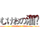 むけおの沺嘢 (attack on titan)