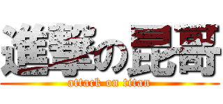 進撃の昆哥 (attack on titan)