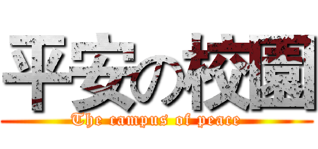 平安の校園 (The campus of peace)
