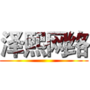 泽熙网络 ()