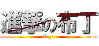 進撃の布丁 (O_o)
