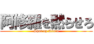 阿修羅を黙らせろ (Shut up Asura)