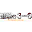 進撃の３ー６ (Doushou of tominaga)