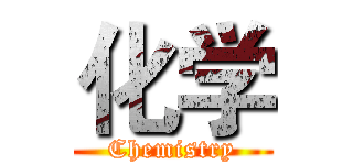 化学 (Chemistry)