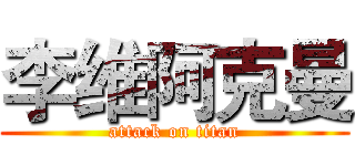 李维阿克曼 (attack on titan)