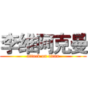 李维阿克曼 (attack on titan)