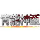 青龍神亜 (attack on titan)