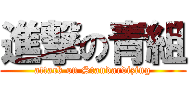 進撃の青組 (attack on Standardizing)