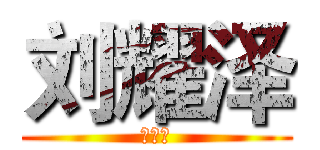 刘耀泽 (大忙人)