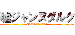 嘘ジャンヌダルク (FAKE STORY)