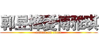 郭昱樺愛傅雅琪 (attack on titan)