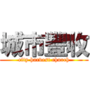 城市豐收 (city harvest church)