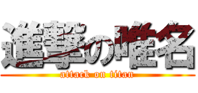 進撃の唯名 (attack on titan)