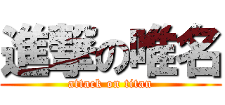進撃の唯名 (attack on titan)